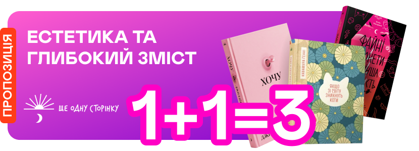 1+1=3 на книжки від «Ще одну сторінку» 