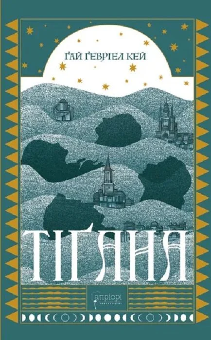 Книга Тіґана