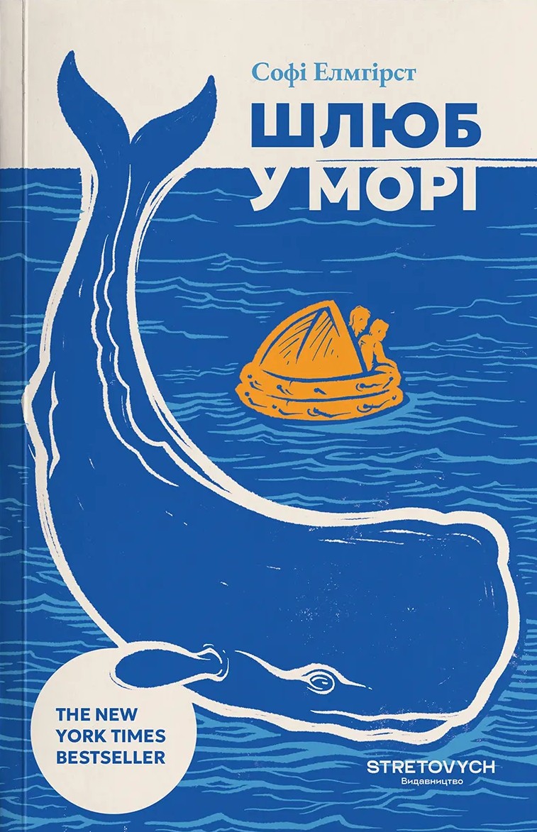 Шлюб у морі