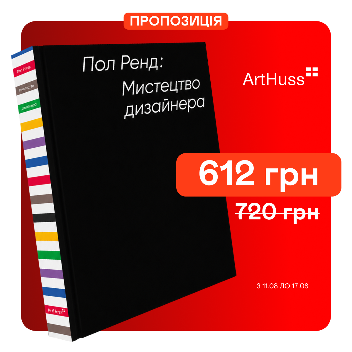Знижка 15% на книгу "Мистецтво дизайнера "