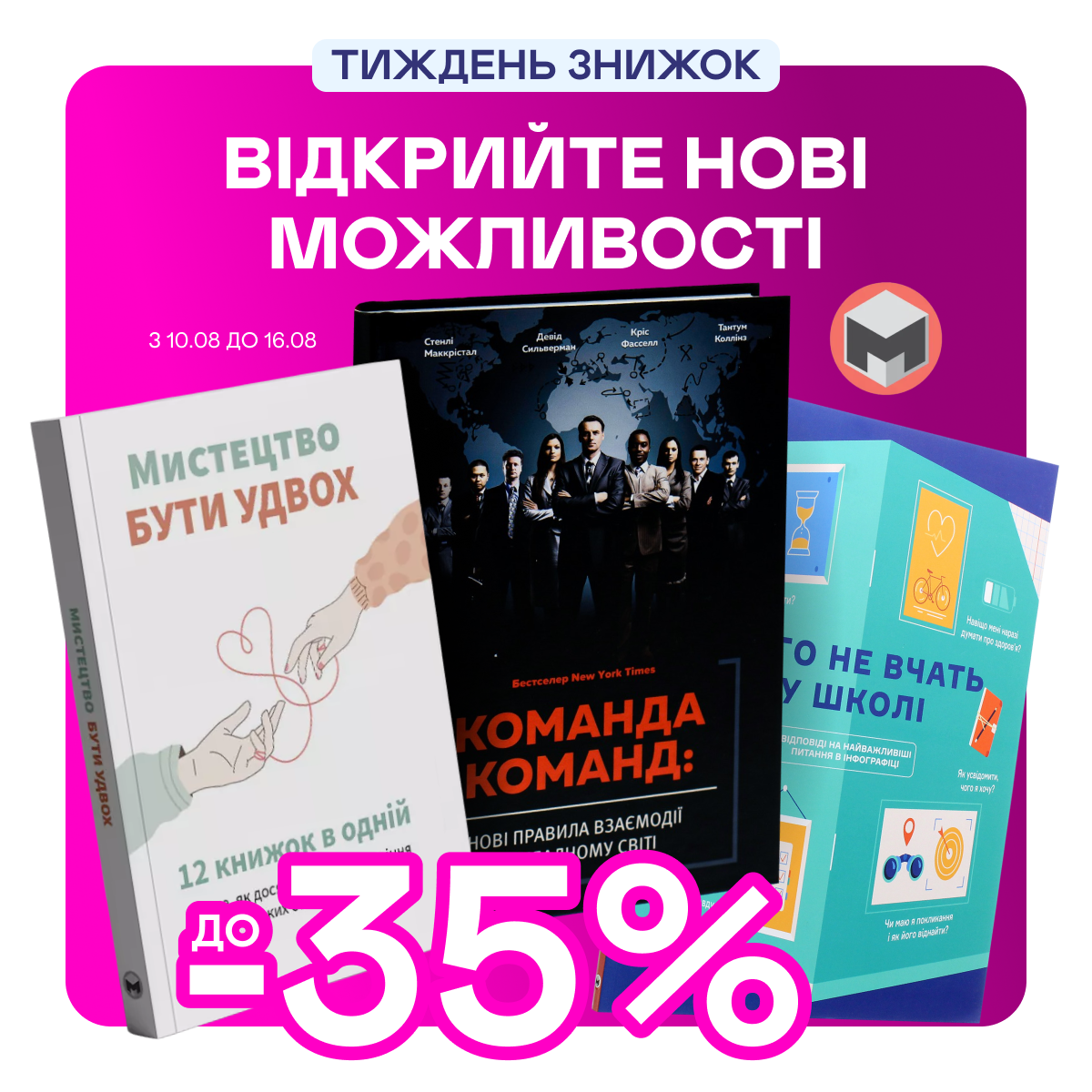 Видавництво тижня! До -35% на книжки від «Моноліт-Bizz»