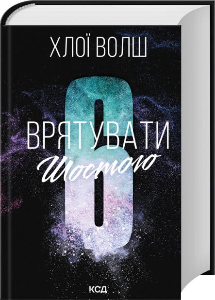 Книга Врятувати Шостого