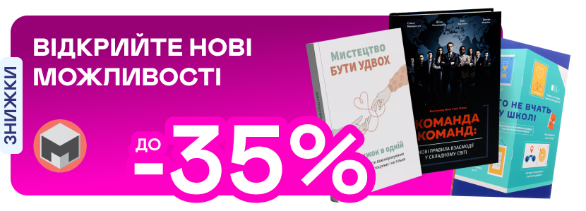 Видавництво тижня! До -35% на книжки від «Моноліт-Bizz»