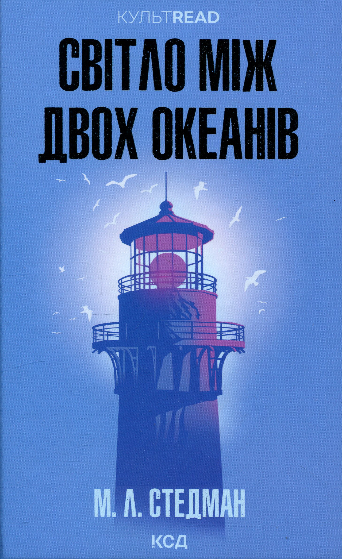 Світло між двох океанів