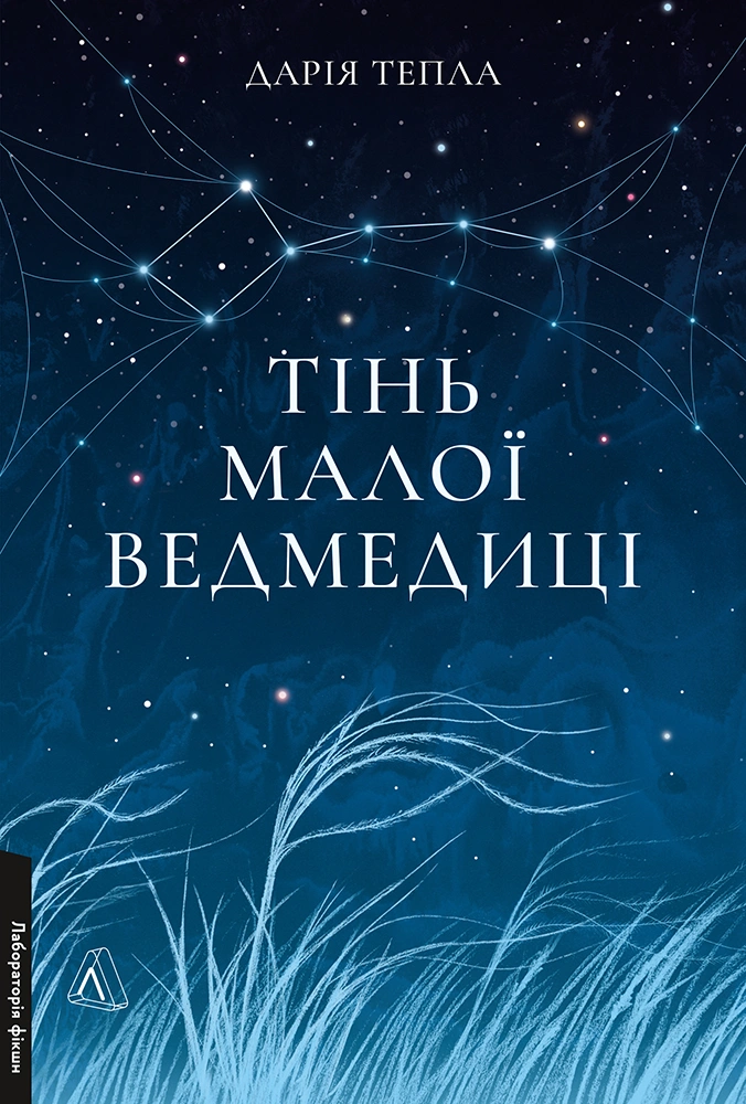 Тінь Малої Ведмедиці