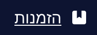 הזמנות