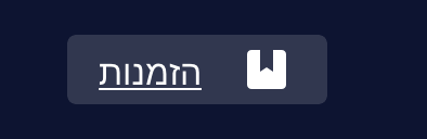 הזמנות