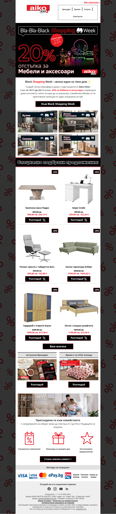 🖤Black Shopping Week: -20% за Мебели и аксесоари