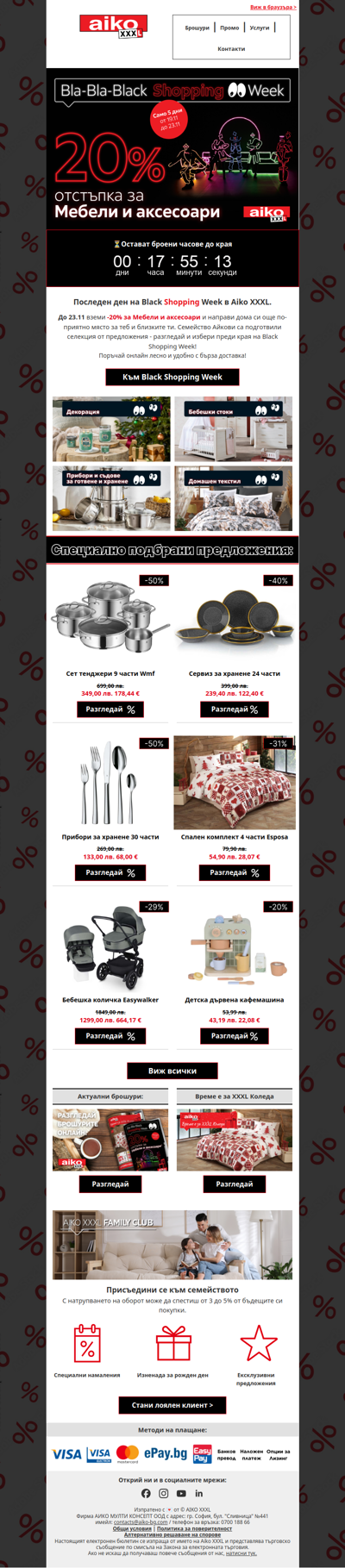 ⏰Последен ден на Black Shopping Week