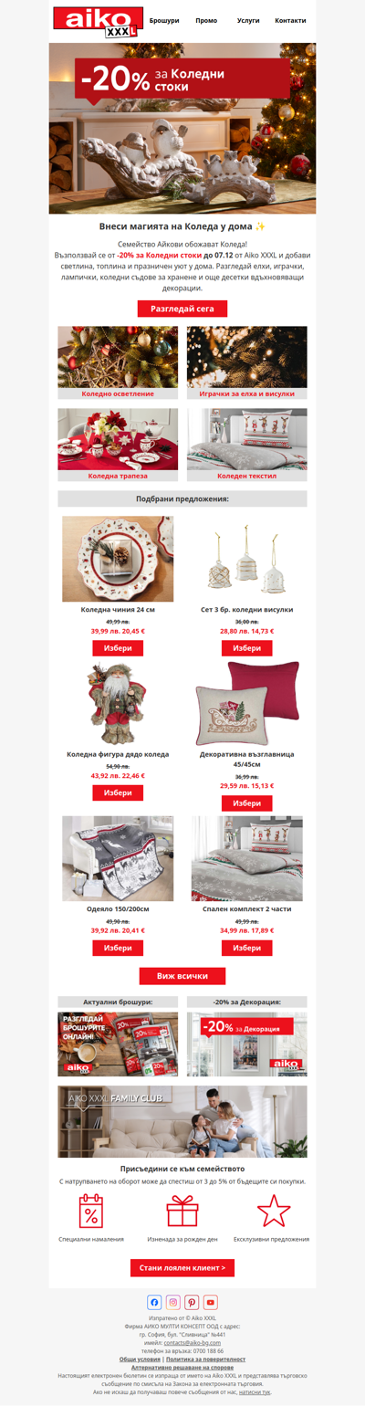 🎄-20% за Коледни стоки