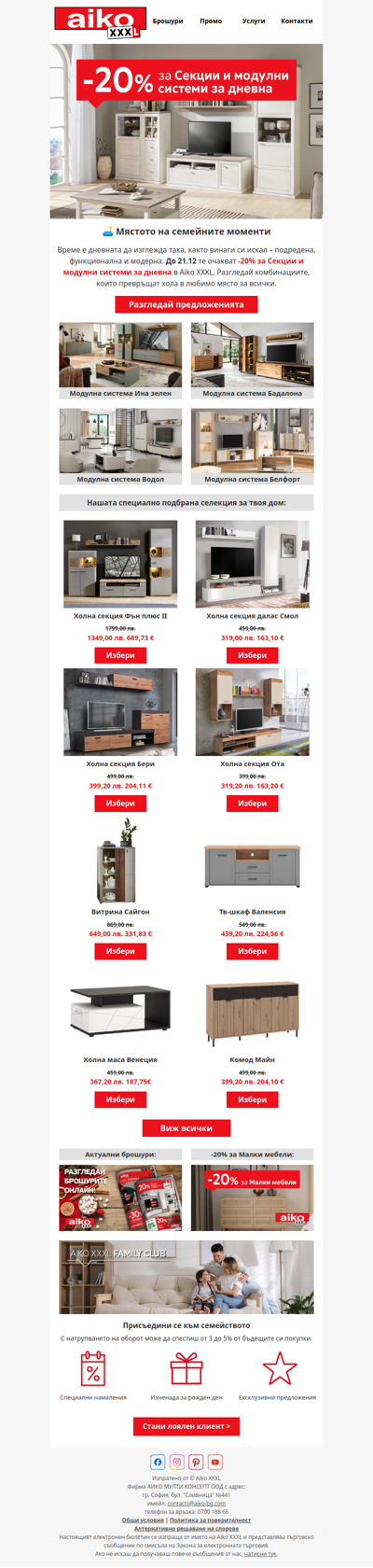 -20% за Секции и модулни системи за дневна