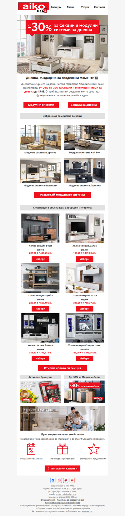 🏡От -20% до -30% за Секции и Модулни системи за дневна