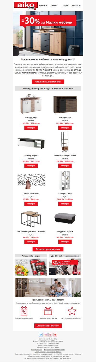 🏡 От -20% до -30% за Малки мебели