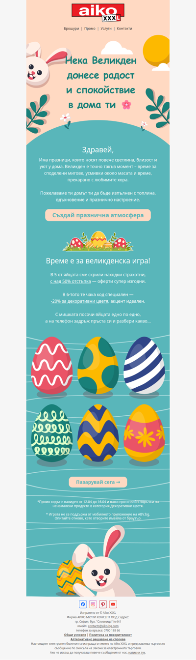 🐣 Играй и спечели отстъпка!