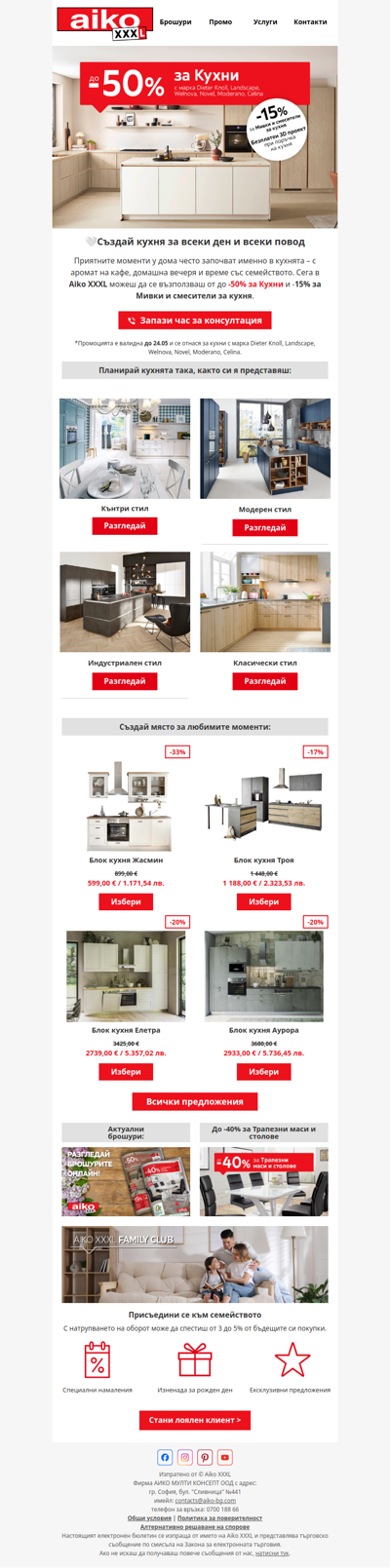 🪄 До -50% за Кухни + безплатен 3D проект