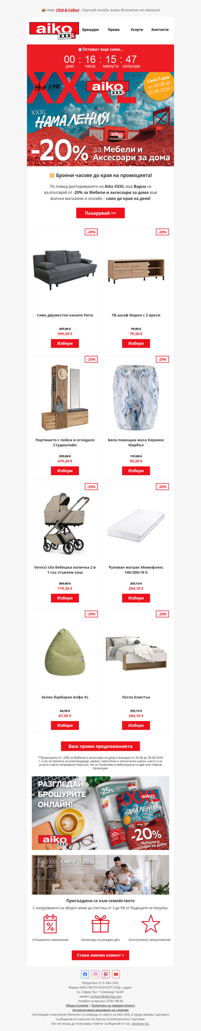 ⏰ Последен ден с -20% за Мебели и Аксесоари за дома