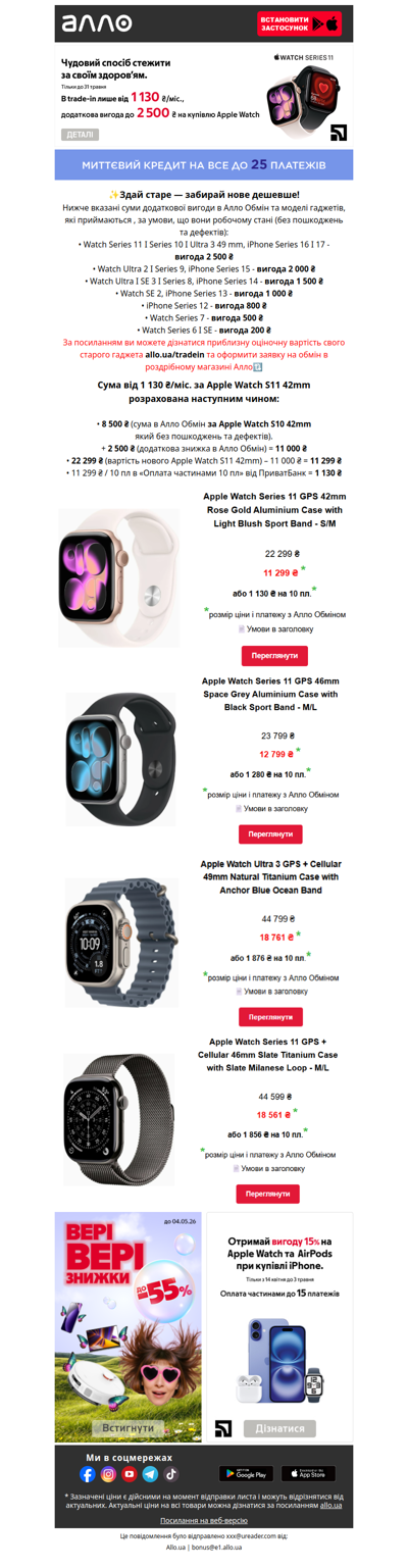 Додаткова вигода до 2 500₴ в trade-in⌚️Apple Watch в Алло Обмін  від 1 130₴/міс.!
