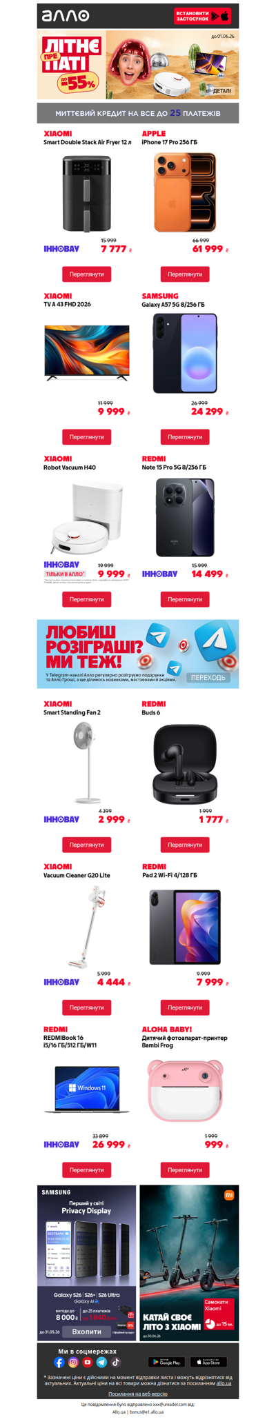 Великі знижки до 55%!😉Алло знає, що тебе вражає