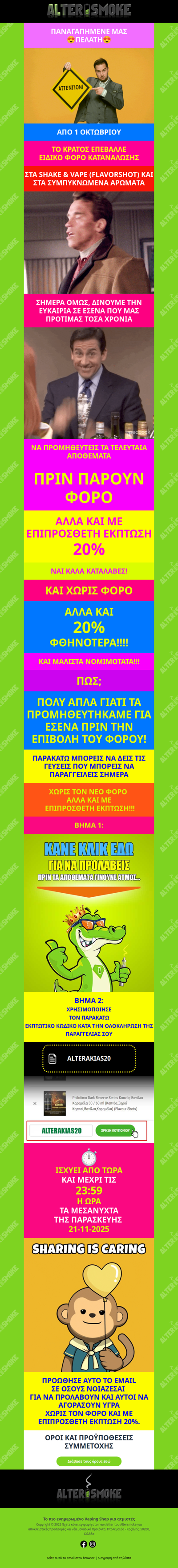 👉 ΚΑΙ χωρίς τον φόρο ΚΑΙ με 20% έκπτωση!!😎💓😱