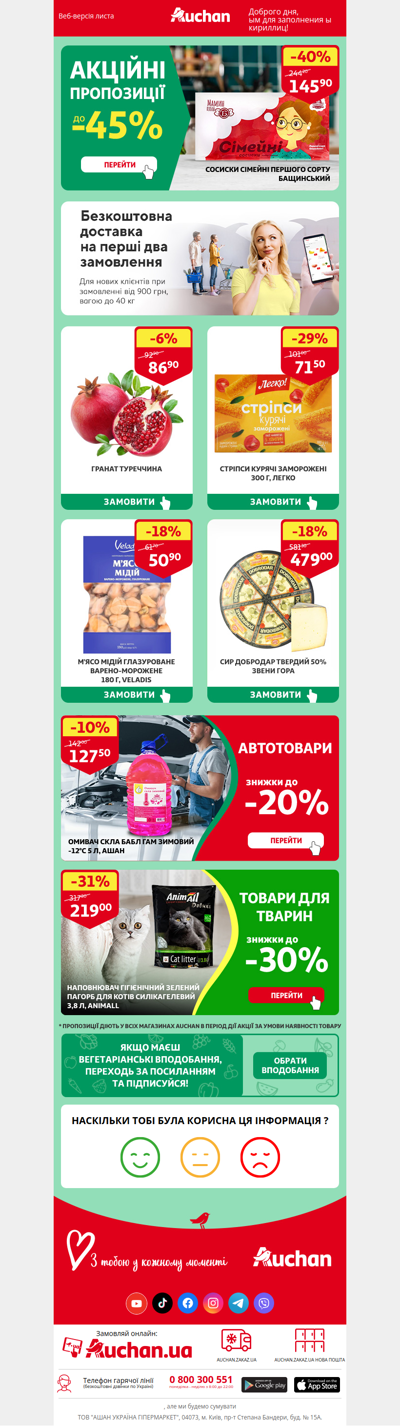 🚚🕜 Акційні пропозиції тижня вже в Auchan!