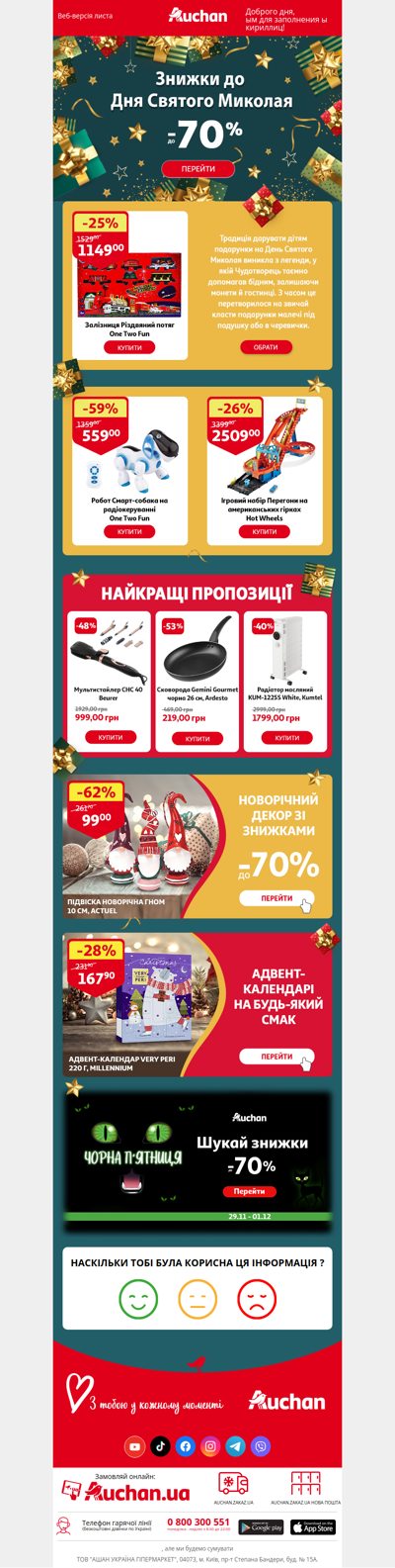 ❄🎁 Подарунки до Дня Святого Миколая на Auchan.ua!