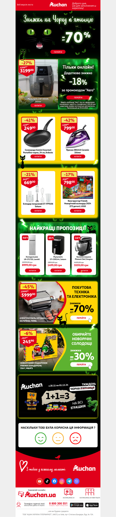 🖤🔥 Час купувати! Чорна п'ятниця на Auchan.ua!