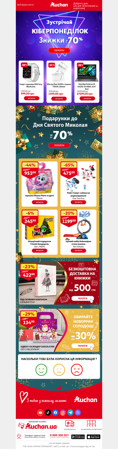 💻🎁 Не пропусти Кіберпонеділок на Auchan.ua!