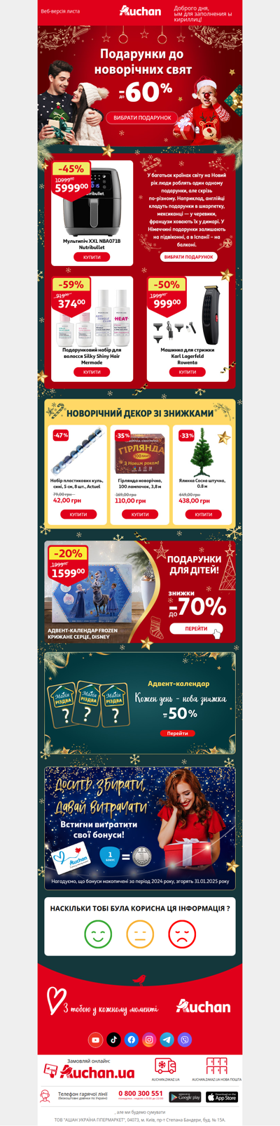 🎄🎁 Cтворюй новорічний настрій разом з Auchan.ua!