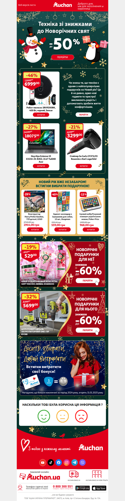 🎄🎁 Обирай новорічні подарунки на Auchan.ua!