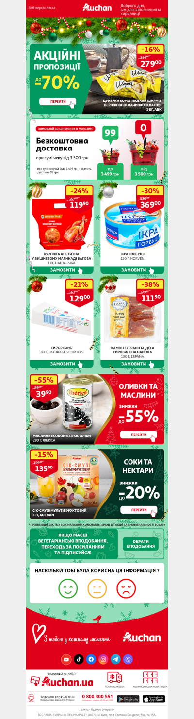 🚚🕜 Акційні пропозиції тижня вже в Auchan!