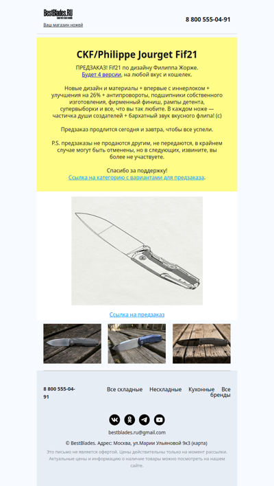 BestBlades: предзаказ на FIF21 от CKF/Philippe Jourget