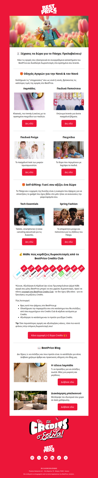 🎁 Κέρδισε δωροεπιταγές με τις πασχαλινές αγορές σου