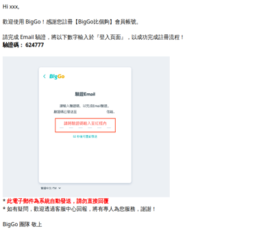 【BigGo比個夠】會員帳號驗證信📩