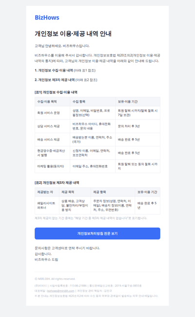 [비즈하우스] 개인정보 이용·제공 내역 안내
