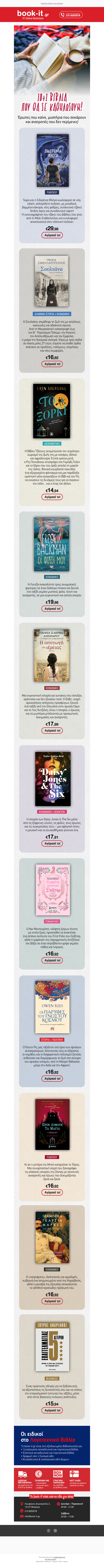 👉 Ανακαλύψτε τις πιο συναρπαστικές νέες κυκλοφορίες! 😍