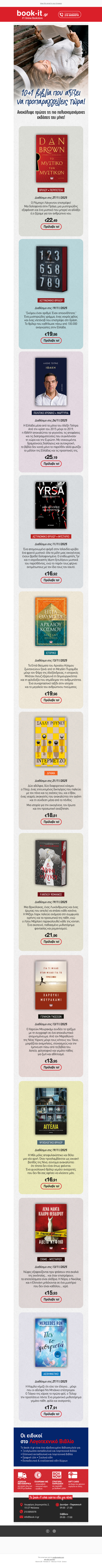 👉 10+1 βιβλία που αξίζει να προπαραγγείλεις τώρα!