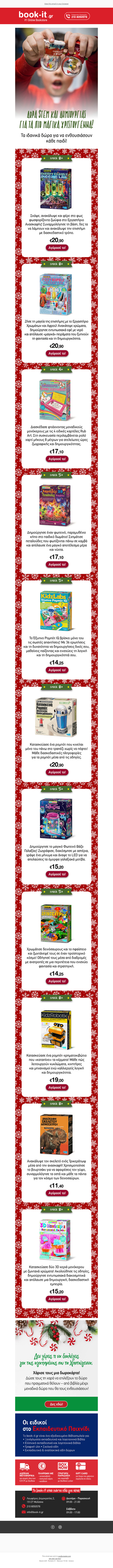 🎄Χριστουγεννιάτικα δώρα που μαθαίνουν και διασκεδάζουν! 🎁