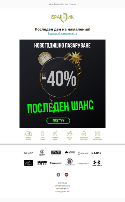 ⏰Последен шанс да пазаруваш с до-40%!