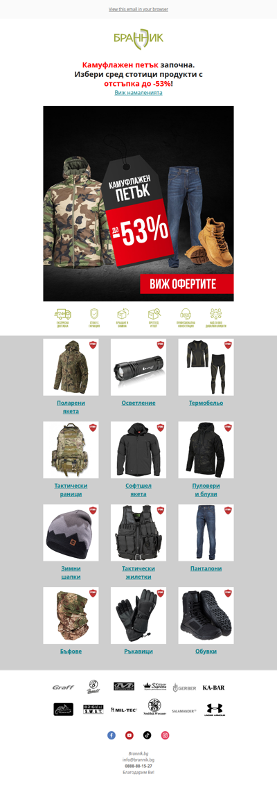 💥Камуфлажен Петък започва сега - пазарувай с до -53%!
