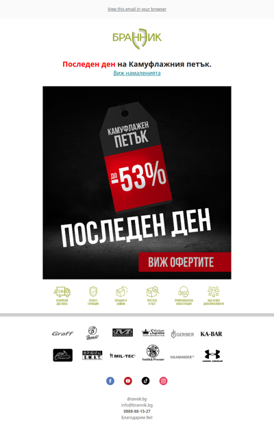 ⌛Последен ден - не изпускай големите отстъпки до -53%