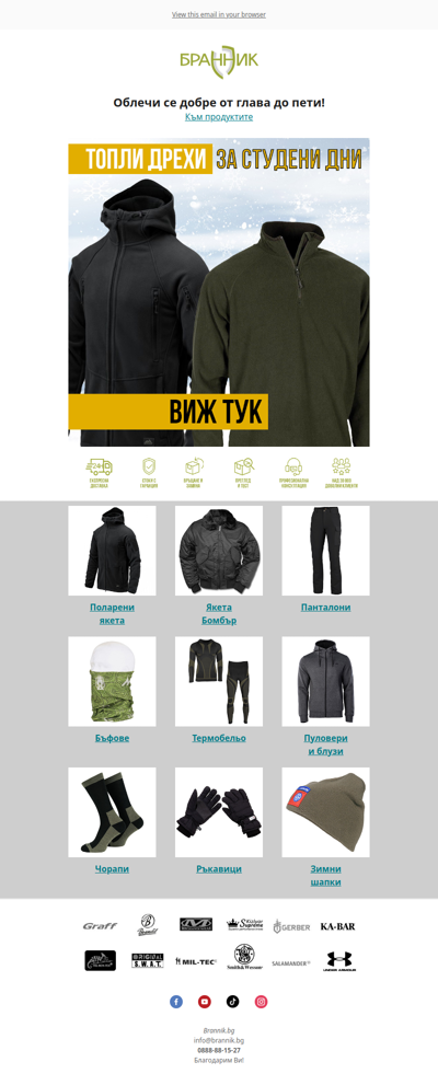 ❄️Топли дрехи за студени дни, виж тук!