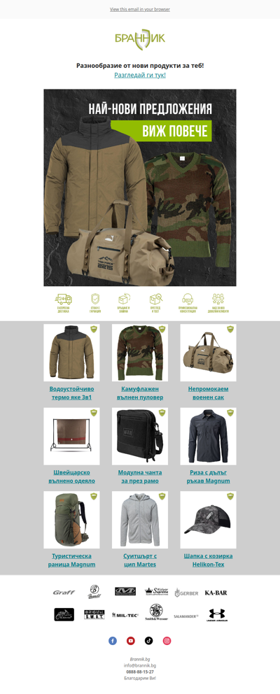 ⚡Открий новите продукти на Бранник, виж тук!