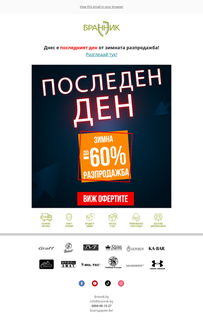 🚨Последен ден от разпродажбата до -60%!