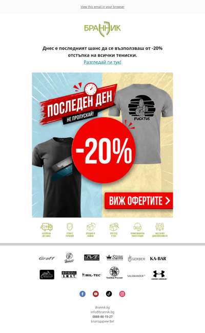 Последен шанс: -20% отстъпка