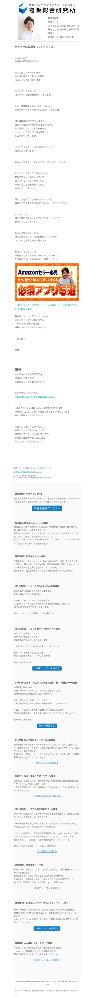 せどらーに必須なスマホアプリは？