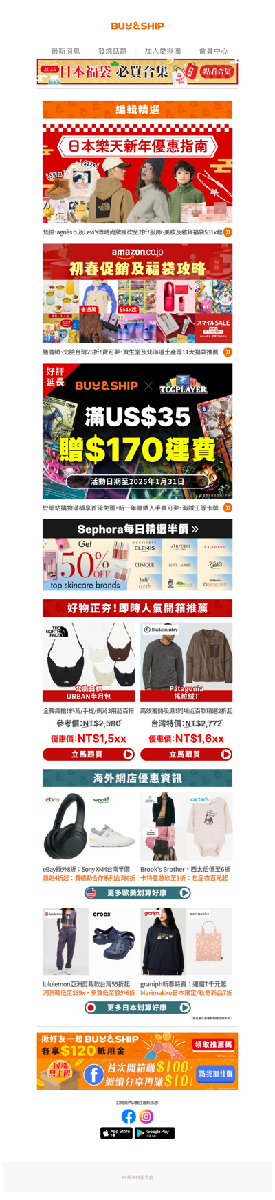 日本樂天、亞馬遜初春特賣指南🛍️ 北臉、Levi's及膳魔師低至台灣2️⃣折🔥 Sephora每日精選美妝半價😍