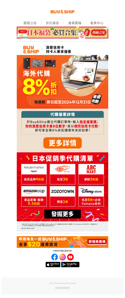 Buy&Ship x 滙豐信用卡持卡人專享優惠最後倒數❗️12月31日或之前，海外代購即享全單8️⃣％折扣*🔥