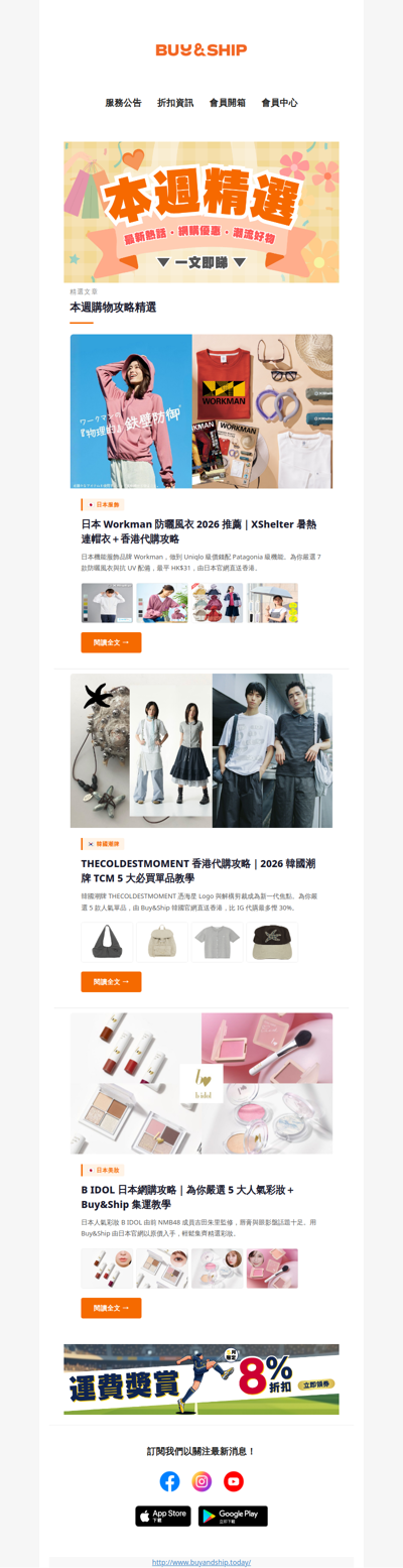 【本週精選】🛍日本 Workman 防曬衣、韓國潮牌 THECOLDESTMOMENT、人氣彩妝 B IDOL✨ 一文即睇 👉