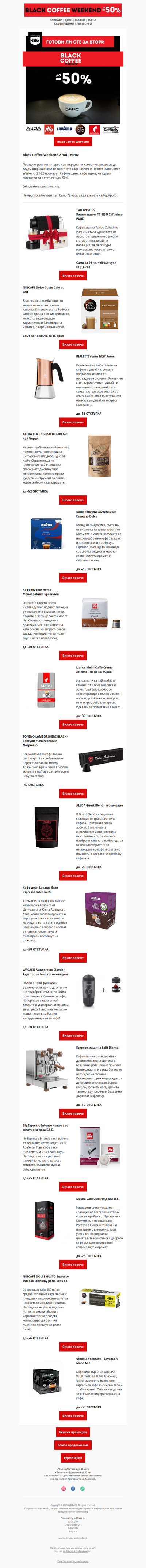 ☕ СТАРТ: Втори Black Coffee Weekend е тук!