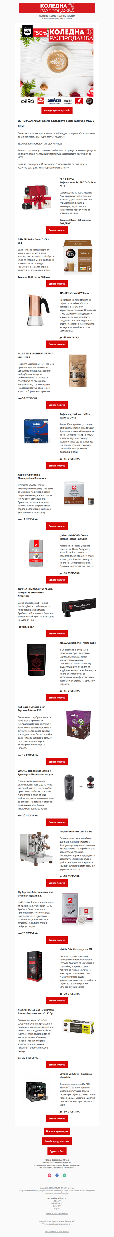 ☕ИЗНЕНАДА: Удължаваме Коледната разпродажба с още 2 дни!